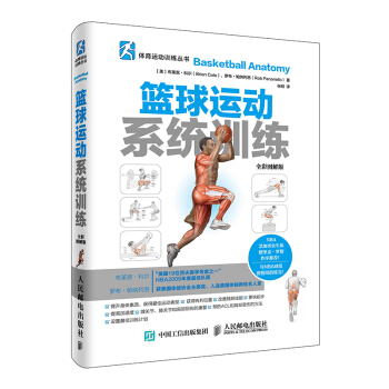 篮球运动系统训练（全彩图解版） pdf epub mobi 下载