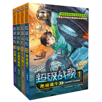 特種兵學校之超級戰艦（套裝共4冊） 獨傢限量簽名版 [7-14歲] pdf epub mobi 電子書 下載