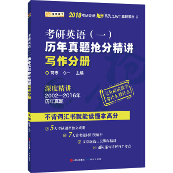 金榜图书2018考研英语抢分系列之历年真题蓝皮书 历年真题抢分精讲写作分册 英语一 pdf epub mobi 电子书 下载