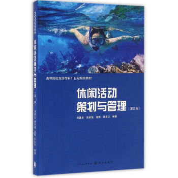休闲活动策划与管理（第三版） pdf epub mobi 电子书 下载