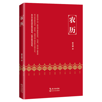 农历（郭文斌 新版） pdf epub mobi 电子书 下载