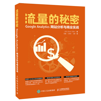 流量的秘密 Google Analytics网站分析与商业实战 pdf epub mobi 电子书 下载
