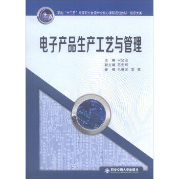電子産品生産工藝與管理 pdf epub mobi 電子書 下載
