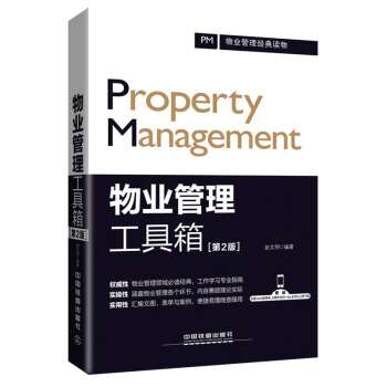 物业管理工具箱（第2版） pdf epub mobi 电子书 下载
