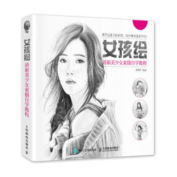 女孩绘 清新美少女素描自学教程/零基础肖头像学素描初步入门技法人像人物 pdf epub mobi 电子书 下载
