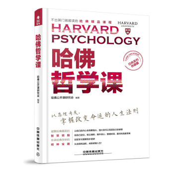 哈佛哲学课（经典案例升级版） pdf epub mobi 电子书 下载