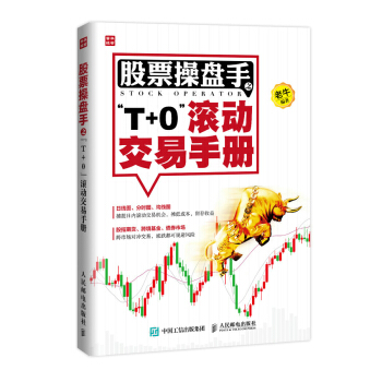 股票操盘手之“T+0”滚动交易手册 pdf epub mobi 电子书 下载