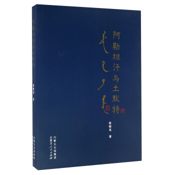 阿勒坦汗与土默特 pdf epub mobi 电子书 下载