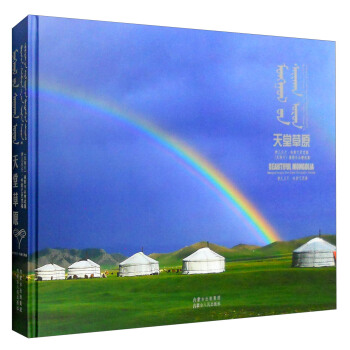 天堂草原（反转片 摄影作品精选集） pdf epub mobi 电子书 下载