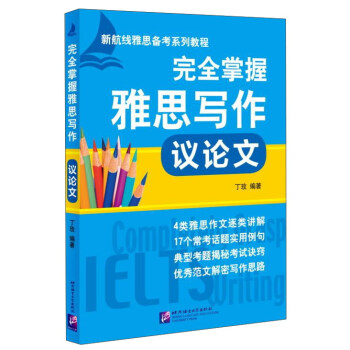 完全掌握雅思写作 议论文 pdf epub mobi 电子书 下载
