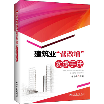 建筑业“营改增”实操手册 pdf epub mobi 电子书 下载