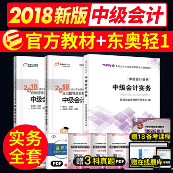 现货 中级会计职称2018教材+东奥轻松过关1 中级会计实务 2018年中级会计师考试用书 pdf epub mobi 电子书 下载