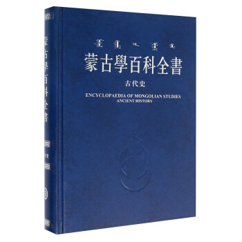 濛古學百科全書：古代史 [Encylopaedia of Mongolian Studies Ancient History] pdf epub mobi 電子書 下載