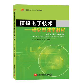 模拟电子技术-研究型教学教程