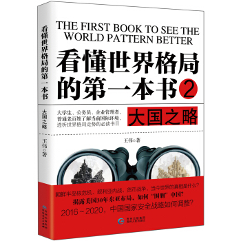 看懂世界格局的第一本书.大国之略 pdf epub mobi 电子书 下载