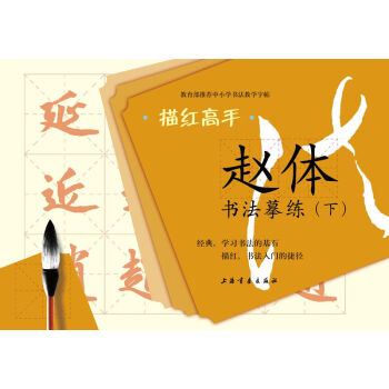 描红高手·赵体书法摹练（下） pdf epub mobi 电子书 下载
