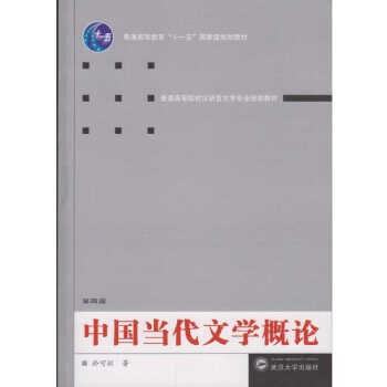 中國當代文學概論（第四版） pdf epub mobi 電子書 下載