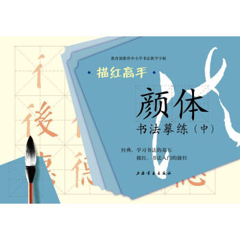 描红高手·颜体书法摹练（中） pdf epub mobi 电子书 下载