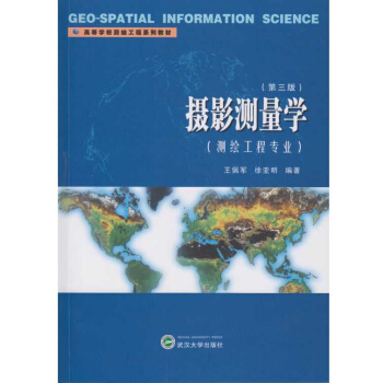 摄影测量学(测绘工程专业)(第三版)