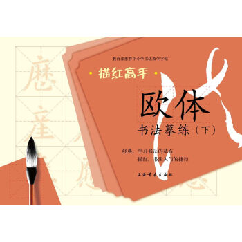 描紅高手·歐體書法摹練（下） pdf epub mobi 電子書 下載