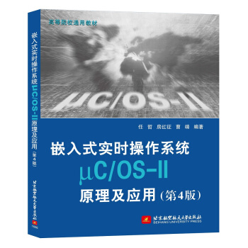 嵌入式實時操作係統μC/OS-II原理及應用(第4版) pdf epub mobi 電子書 下載