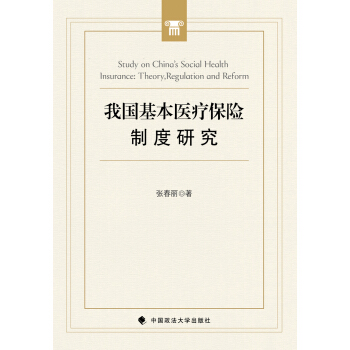 我國基本醫療保險製度研究