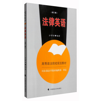 法律英語(第三版)