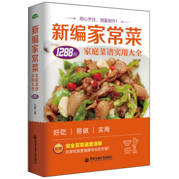 生活·家系列-新编家常菜：家庭菜谱实用大全 pdf epub mobi 电子书 下载