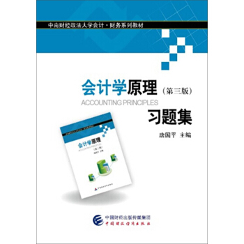 会计学原理(第三版)习题集