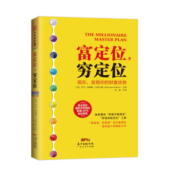 富定位，窮定位：為你量身定製的低阻力財富GPS定位係統 [The Millionaire Master Plan] pdf epub mobi 電子書 下載