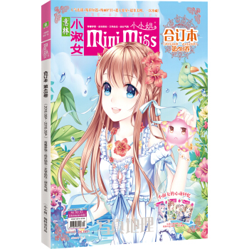 小小姐合订本（2016年08期下-09期下 总第48卷 升级版） pdf epub mobi 电子书 下载