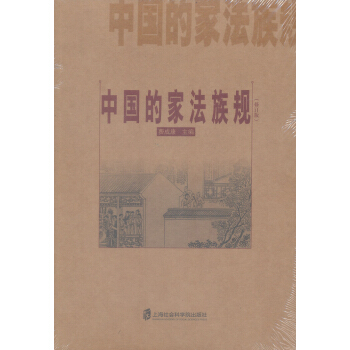 中國的傢法族規（修訂版） pdf epub mobi 電子書 下載