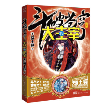 斗破苍穹之大主宰19 pdf epub mobi 电子书 下载