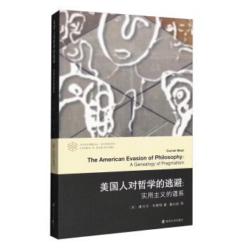 美国人对哲学的逃避：实用主义的谱系 [The American Evasion of Philosophy:A Genealogy of Pragmatism] pdf epub mobi 电子书 下载