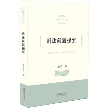 刑法問題探索 pdf epub mobi 電子書 下載