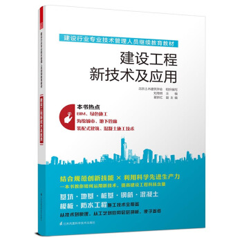 建设行业专业技术管理人员继续教育教材 建设工程新技术及应用 pdf epub mobi 电子书 下载