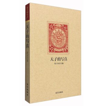 紫禁城悅讀：天子的寫真 pdf epub mobi 電子書 下載