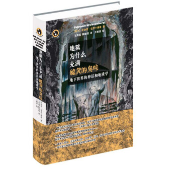 新视野人文丛书·地狱为什么充满硫黄的臭味：地下世界的神话和地质学 pdf epub mobi 电子书 下载