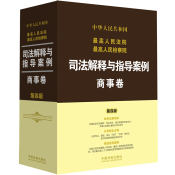 最高人民法院最高人民检察院司法解释与指导案例：商事卷（第四版） pdf epub mobi 电子书 下载