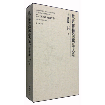 故宫博物院藏品大系·书法编14：明 [Compendium of Collections in the Palace Museum:Calligraphy] pdf epub mobi 电子书 下载