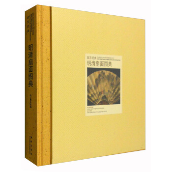 故宮經典：明清扇麵圖典 [Classics of the Forbidden City:Fan Paintings of Ming and Qing Dynasties] pdf epub mobi 電子書 下載