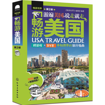 畅游美国（第2版） pdf epub mobi 电子书 下载