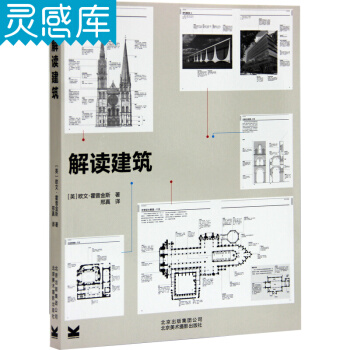 解读建筑 建筑结构方面 建筑拆解为基础的构想和组件 通过大量图片和注释解读建筑设计书籍 pdf epub mobi 电子书 下载