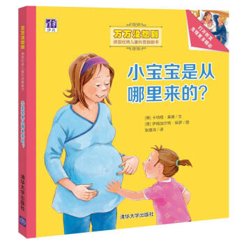 小宝宝是从哪里来的？/万万没想到·德国经典儿童科普翻翻书 [3-5岁] [Wie kommt ein Baby auf die Welt?] pdf epub mobi 电子书 下载