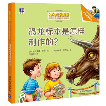 恐龍標本是怎樣製作的？/萬萬沒想到·德國經典兒童科普翻翻書 [3-5歲] [Wo kommt der Dino her?] pdf epub mobi 電子書 下載