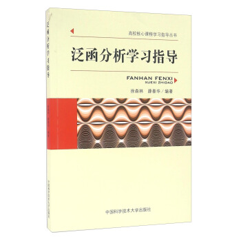 泛函分析學習指導 pdf epub mobi 電子書 下載