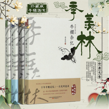 季羨林經典文集 全4冊 季羨林自傳 散文集 牛棚雜憶 品生活 談人生 現代文學散文精選 pdf epub mobi 電子書 下載