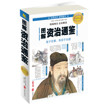 圖解資治通鑒 pdf epub mobi 電子書 下載