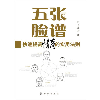 五张脸谱 快速提高情商的实用法则 pdf epub mobi 电子书 下载