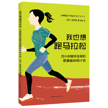 我也想跑马拉松：4小时跑完全程的零基础训练计划 pdf epub mobi 电子书 下载